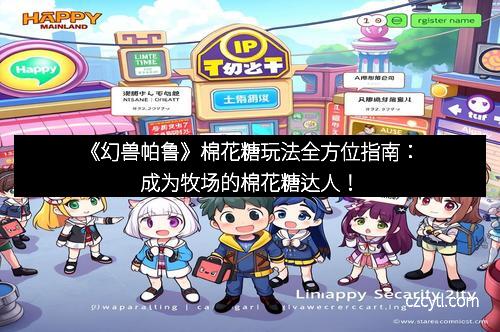 《幻兽帕鲁》棉花糖玩法全方位指南:成为牧场的棉花糖达人!